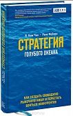 Стратегия голубого океана. Как найти или создать рынок, свободный от других игроков